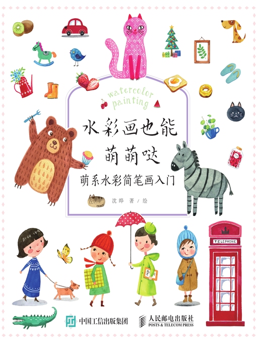 Title details for 水彩画也能萌萌哒 by 沈晔著/绘 - Available